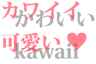 カワイイ可愛い